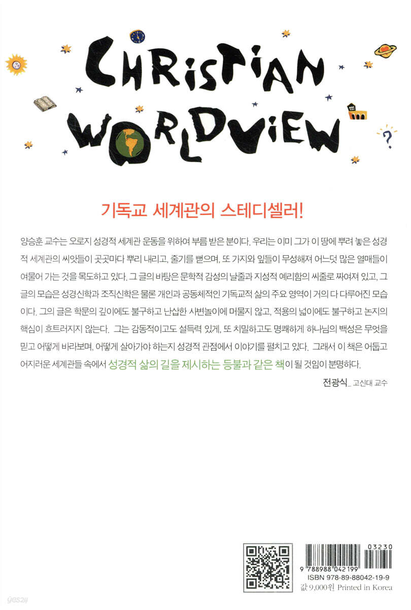 기독교적 세계관 | 양승훈 | 도서출판CUP(씨유피) - 예스24
