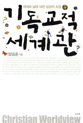 기독교적 세계관