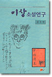 이상소설연구