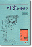 이상소설연구