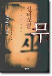 신비소설 무 2