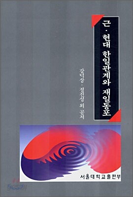 근현대 한일관계와 재일동포