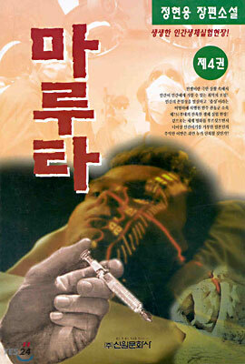 마루타 4