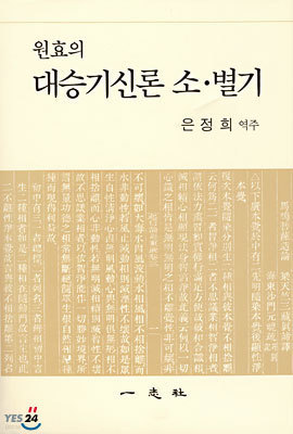 원효의 대승기신론 소. 별기