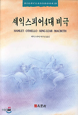 셰익스피어 4대 비극