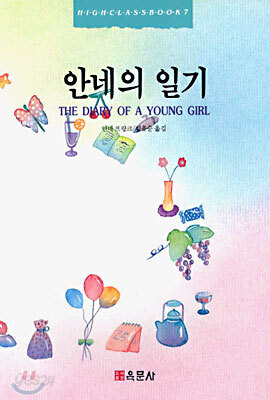 안네의 일기