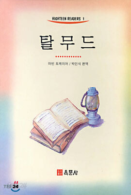 탈무드