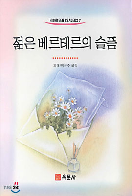 젊은 베르테르의 슬픔