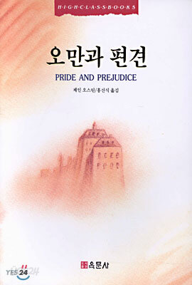 오만과 편견