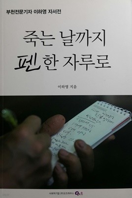 죽는 날까지 펜 한 자루로 -부천전문기자 이하영 자서전-