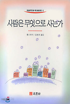사람은 무엇으로 사는가