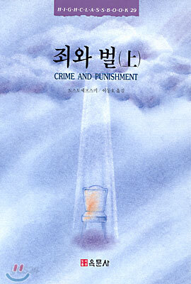 죄와 벌 (상)
