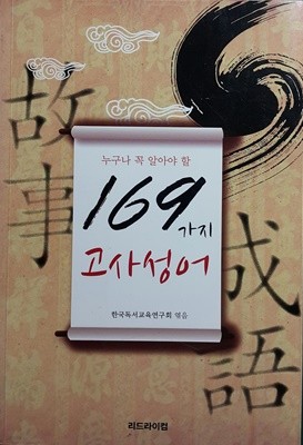 누구나 꼭 알아야 할 169가지 고사성어