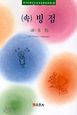 (속) 빙점