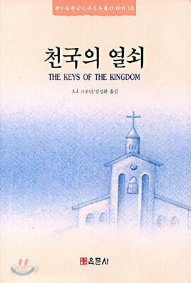 천국의 열쇠