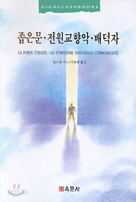 좁은문 · 전원교향악 · 배덕자