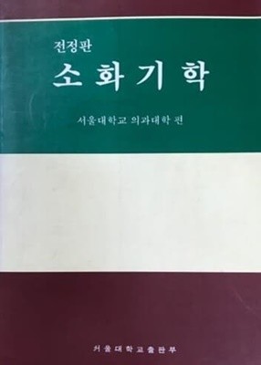 전정판 소화기학