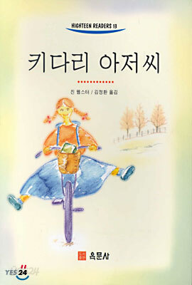 키다리 아저씨