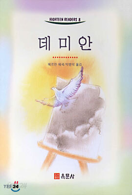 데미안