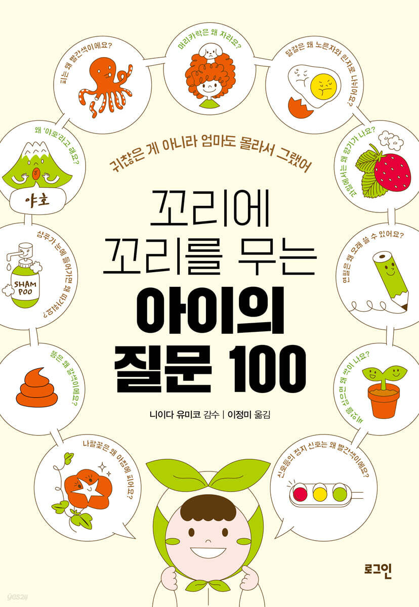 꼬리에 꼬리를 무는 아이의 질문 100