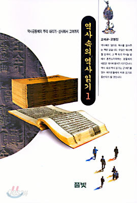 역사 속의 역사 읽기 1