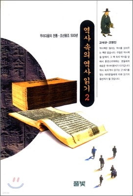 역사 속의 역사 읽기 2