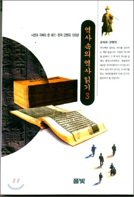 역사 속의 역사 읽기 3