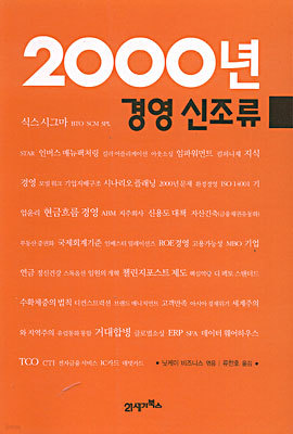 2000년 경영신조류