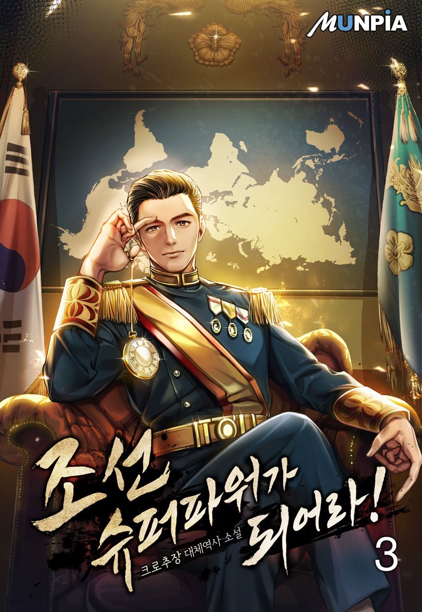 [전자책] 조선 슈퍼파워가 되어라! 3권 - 예스24 [전자책]조선 슈퍼파워가 되어라! 3권 - 예스24