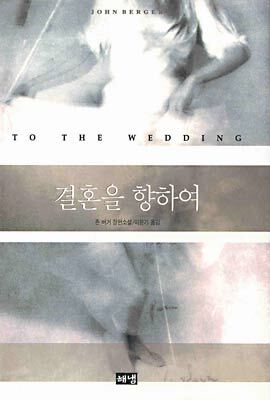 결혼을 향하여