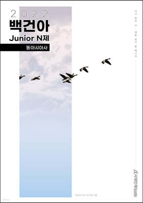 2022학년도 백건아 Junior N제 동아시아사 (2021년)