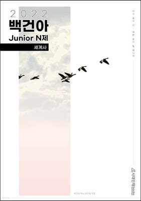 2022학년도 백건아 Junior N제 세계사 (2021년)