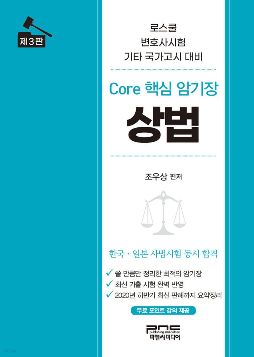 Core 핵심 암기장 상법