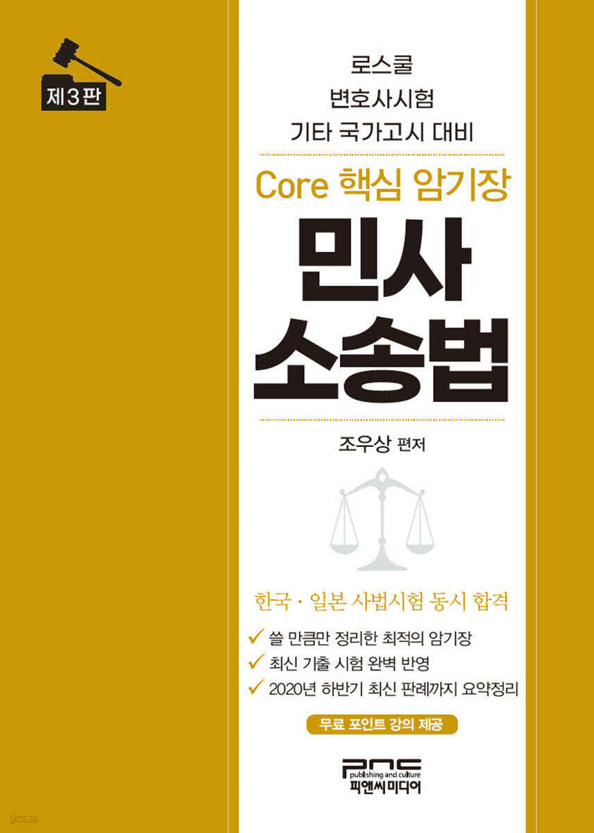 Core 핵심 암기장 민사소송법