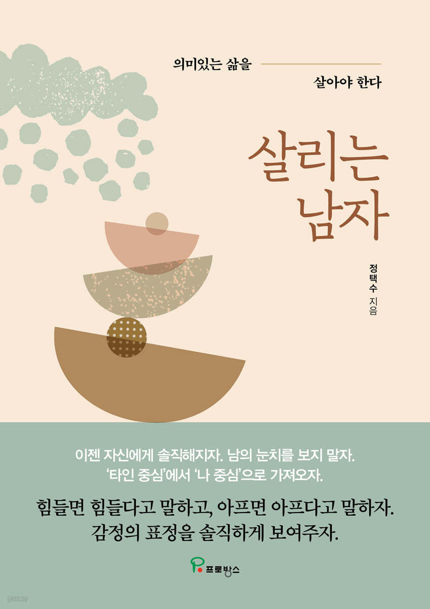 살리는 남자 - 자살 예방의 힘과 희망