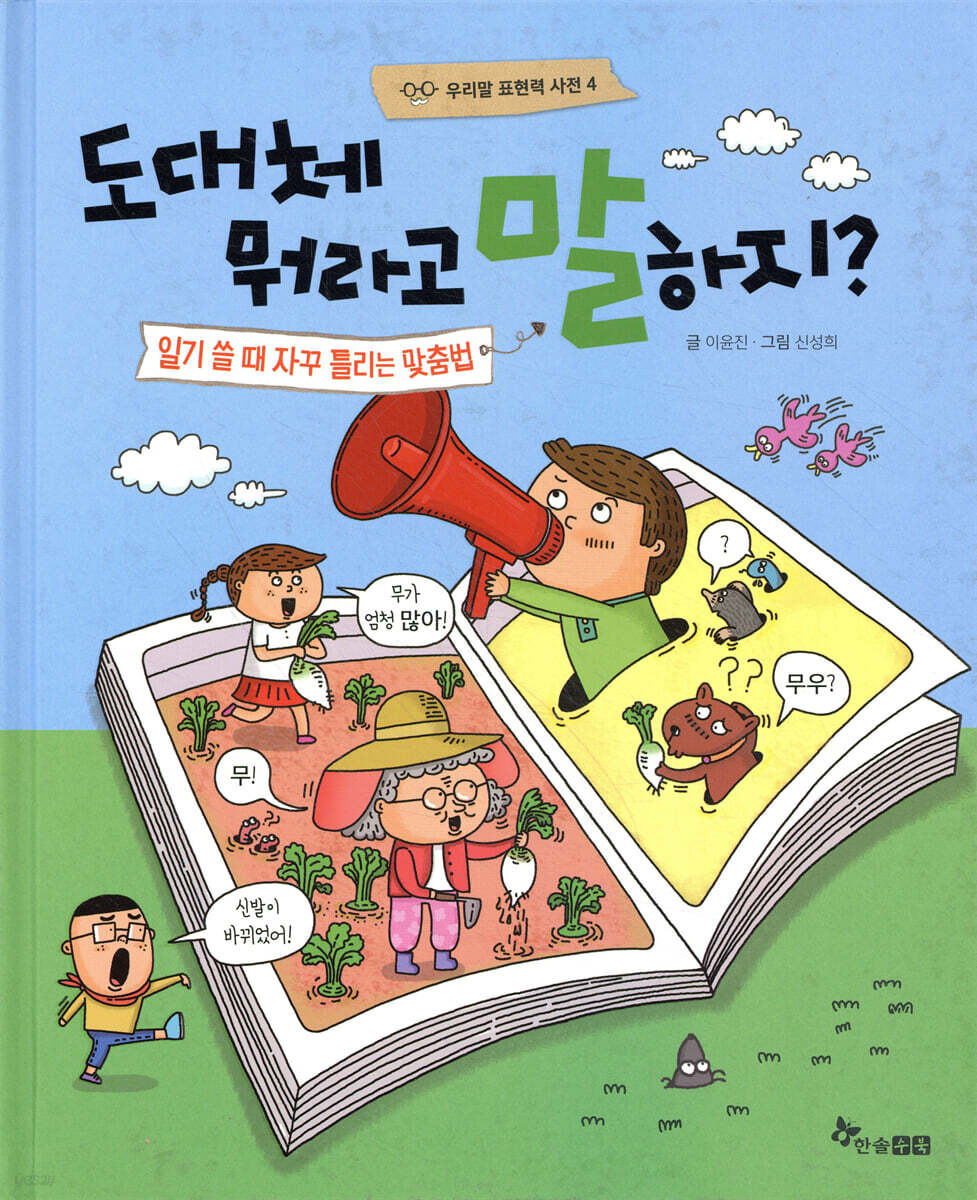 도대체 뭐라고 말하지? 일기 쓸 때 자꾸 틀리는 맞춤법