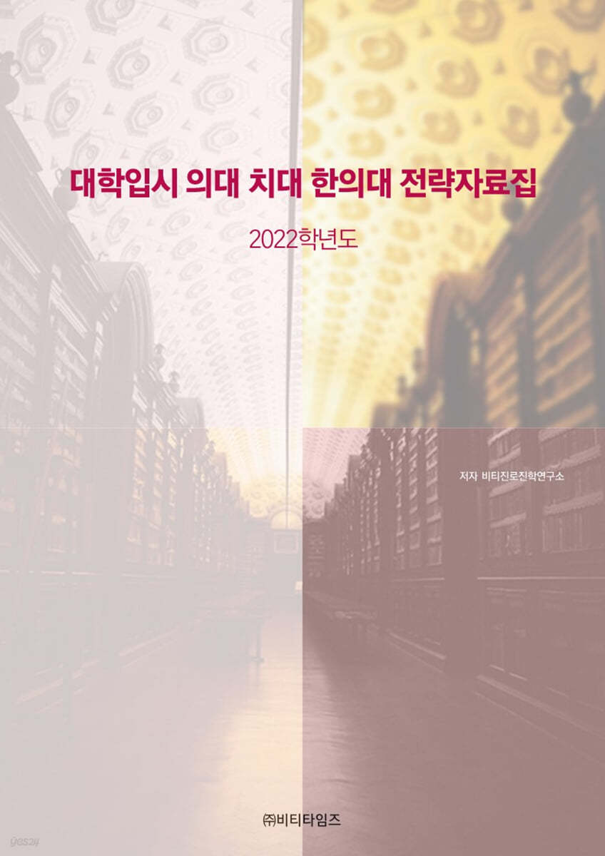 2022 대학입시 의대 치대 한의대 전략 자료집