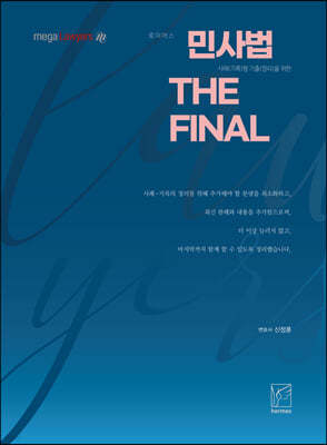 2021 민사법 사례(기록)형 기출을 위한 The FINAL