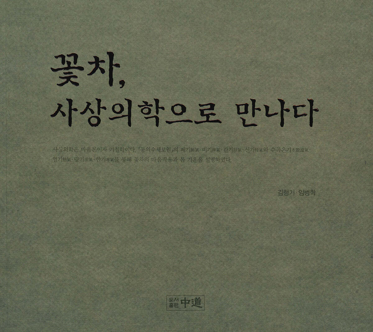 꽃차, 사상의학으로 만나다
