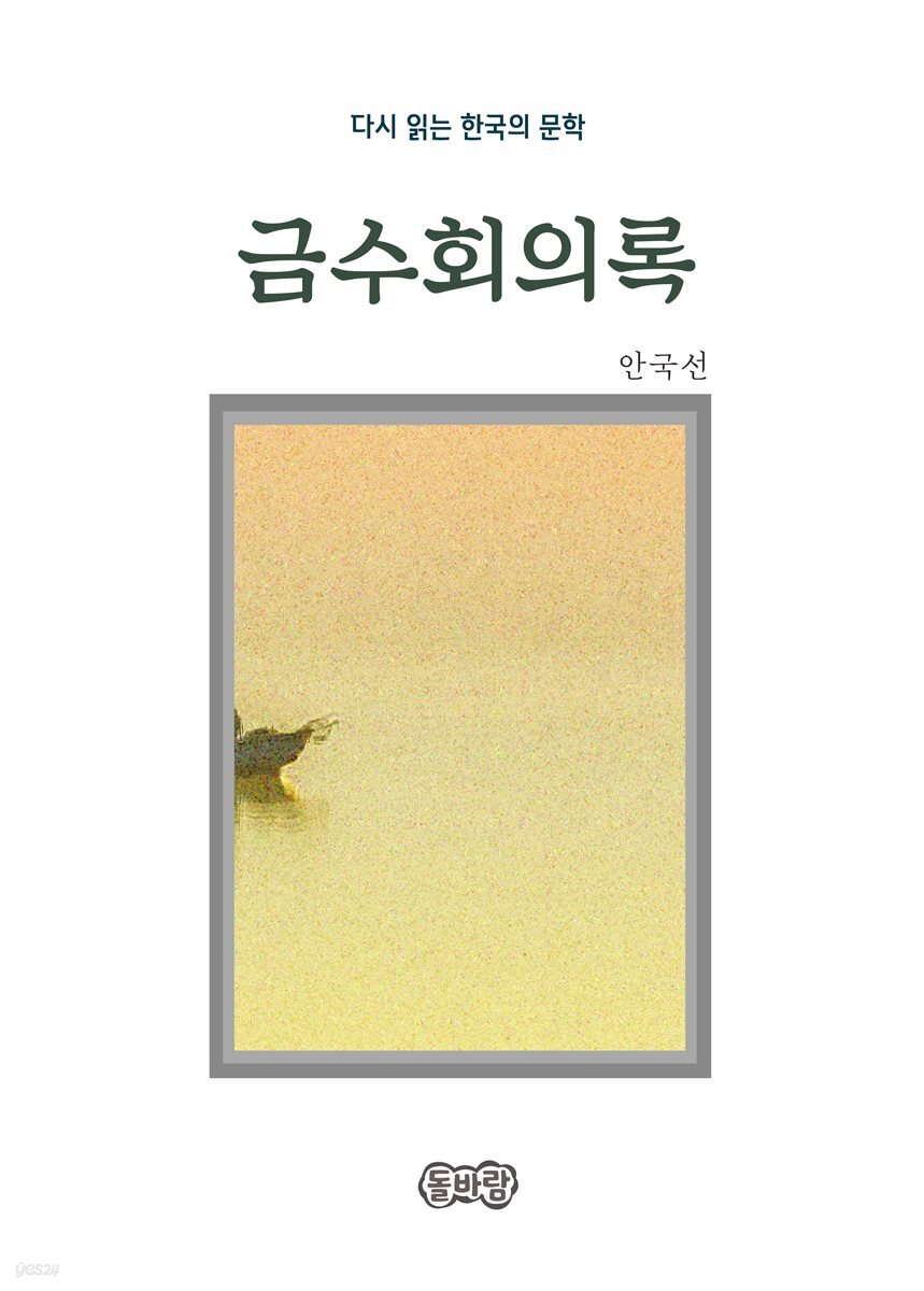 안국선의 금수회의록