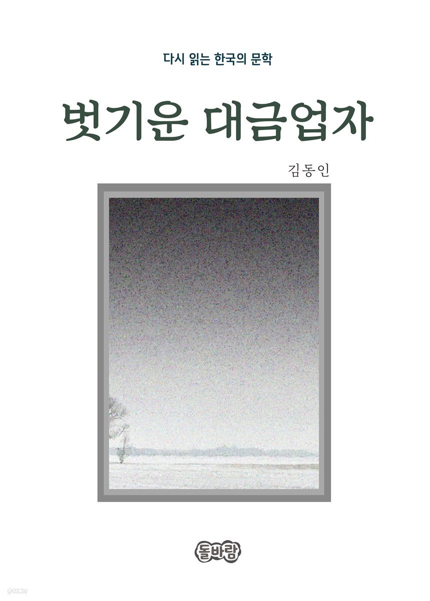 김동인의 벗기운 대금업자