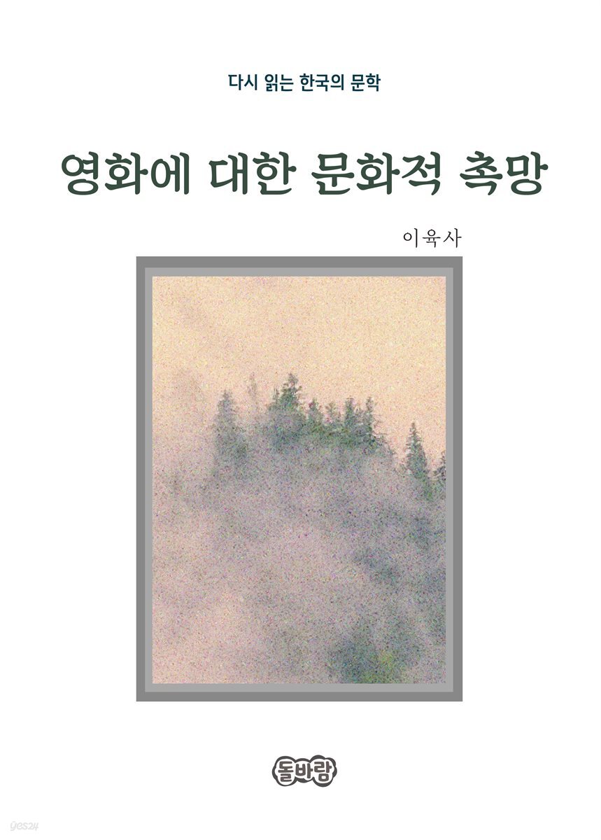 이육사의 영화에 대한 문화적 촉망