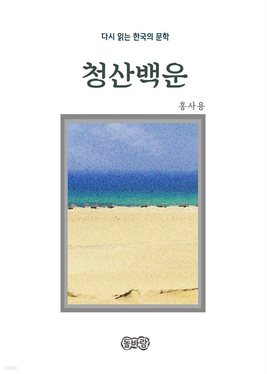 [전자책] 홍사용의 청산백운 - 예스24 [전자책]홍사용의 청산백운 - 예스24