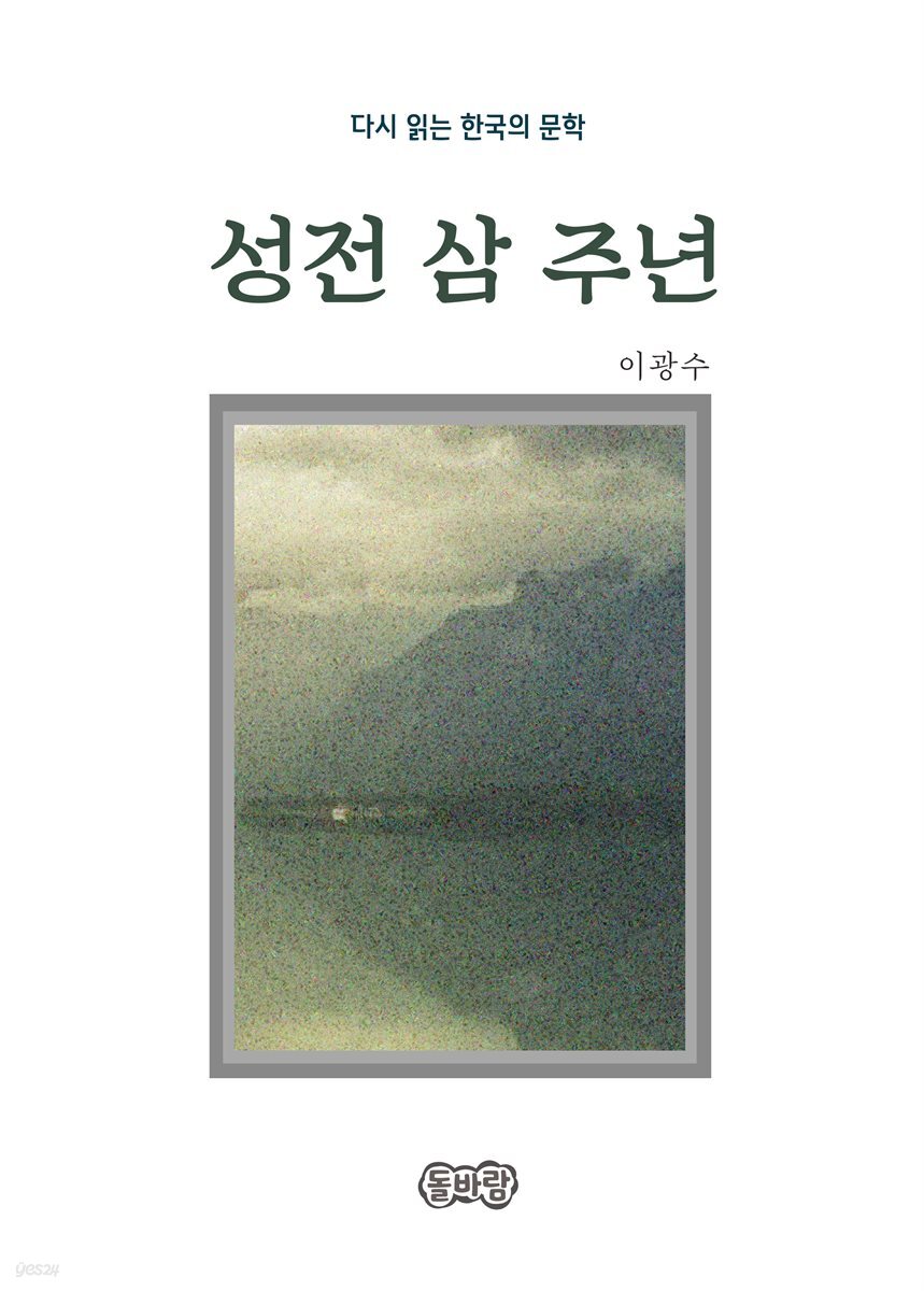 이광수의 성전 삼 주년