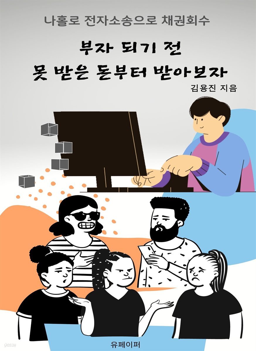 부자되기 전 못 받은 돈부터 받아보자