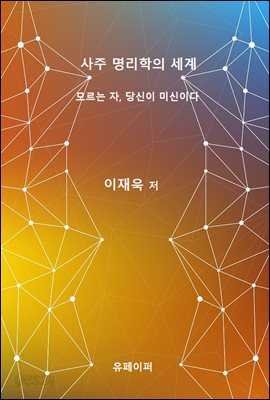 사주 명리학의 세계