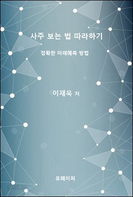 사주 보는 법 따라하기