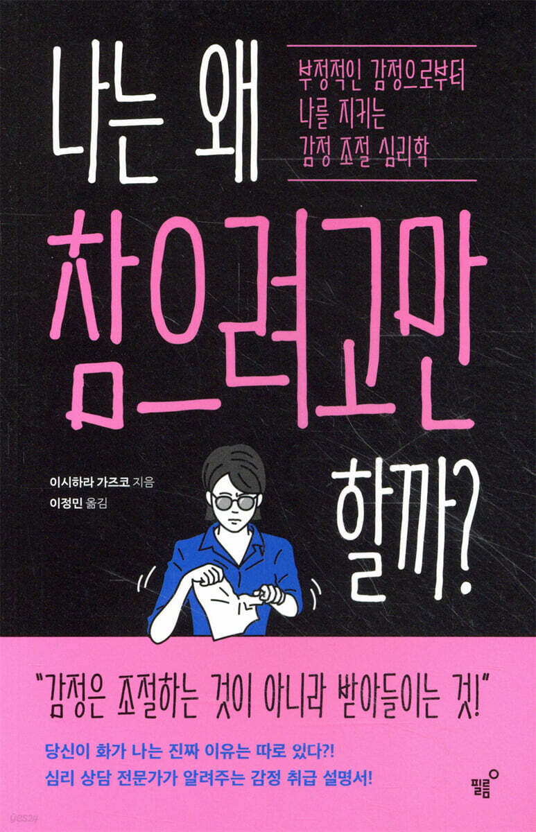 나는 왜 참으려고만 할까?