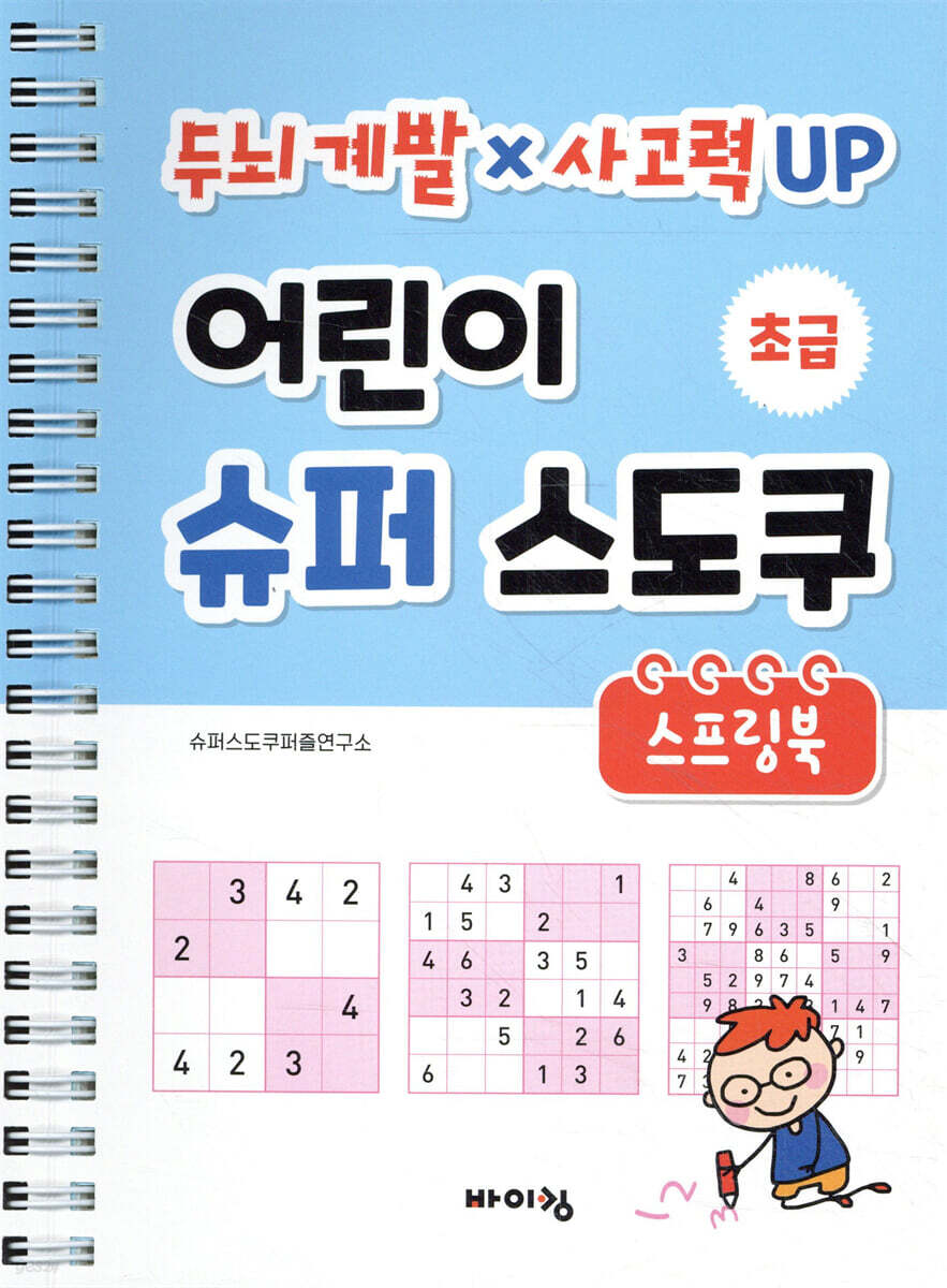 어린이 슈퍼 스도쿠 스프링북 초급