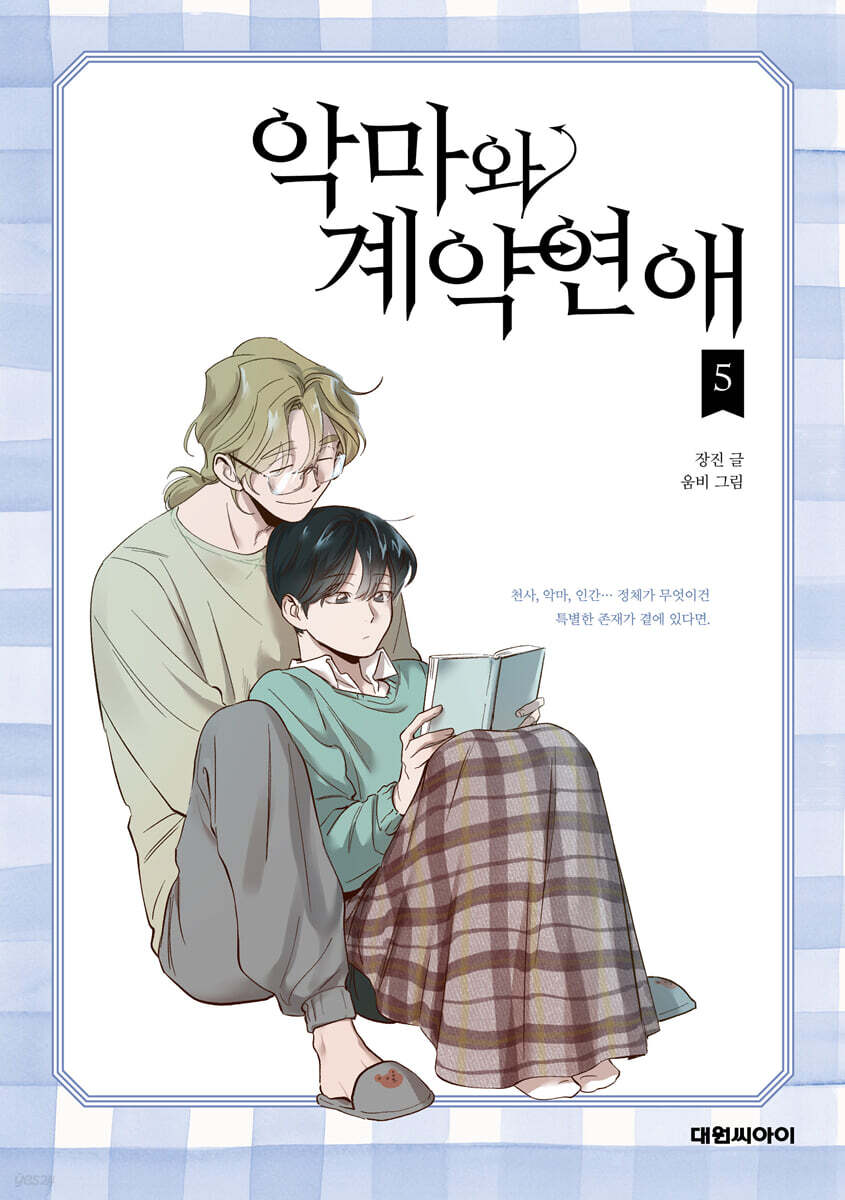 악마와 계약연애 5
